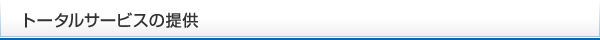 トータルサービスの提供